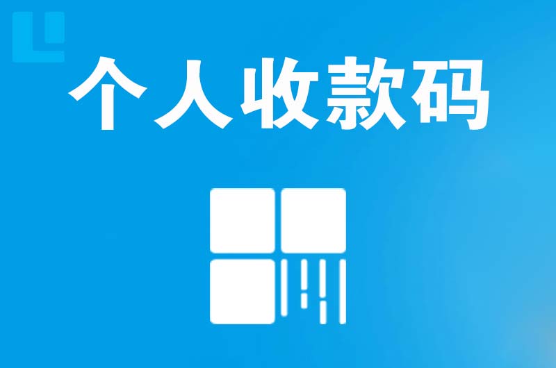 上城拉卡拉个人收款码