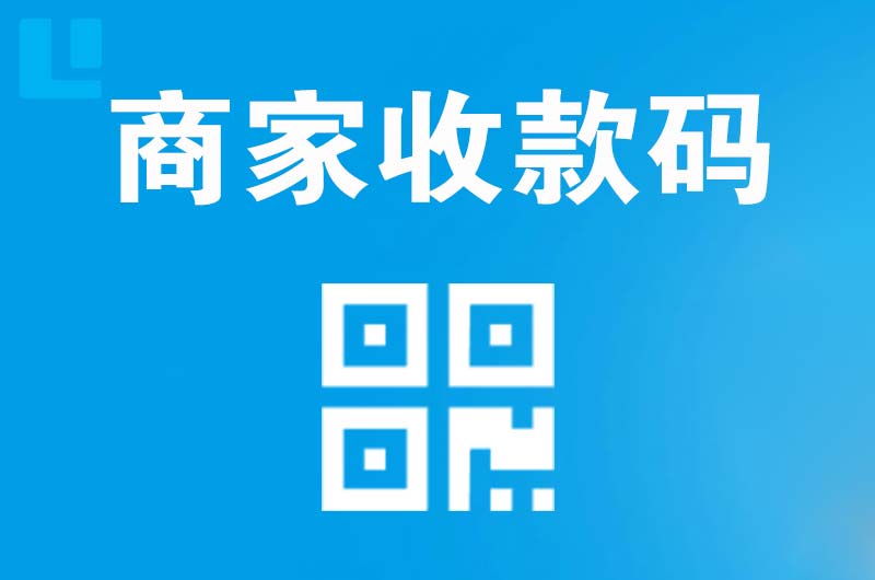 上城拉卡拉商家收款码