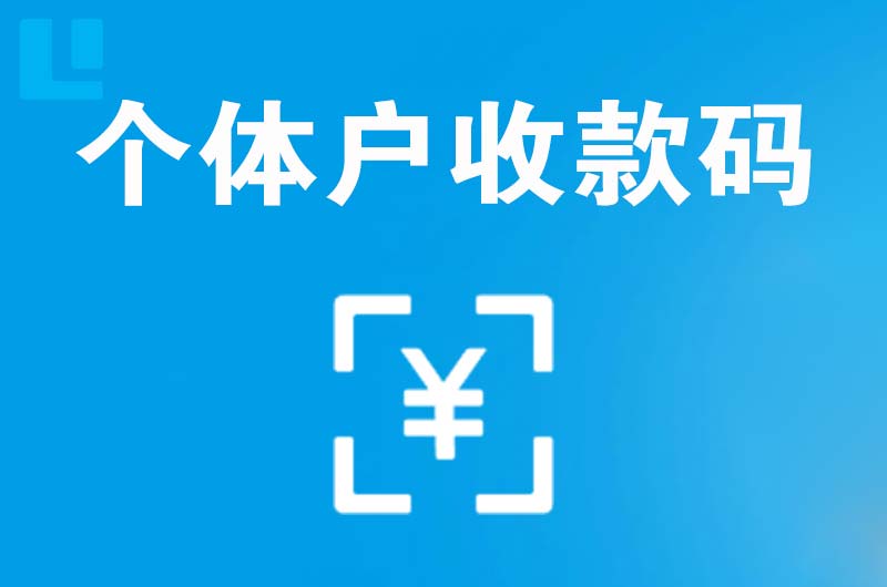 上城拉卡拉个体户收款码