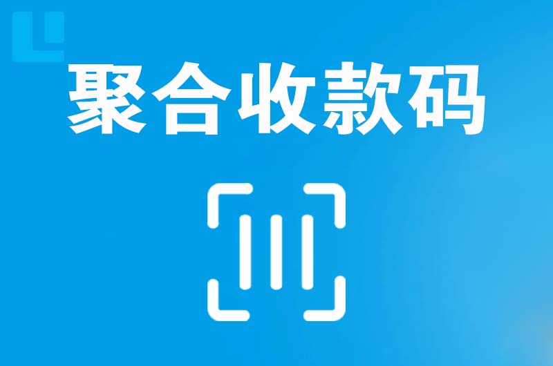 上城拉卡拉聚合收款码